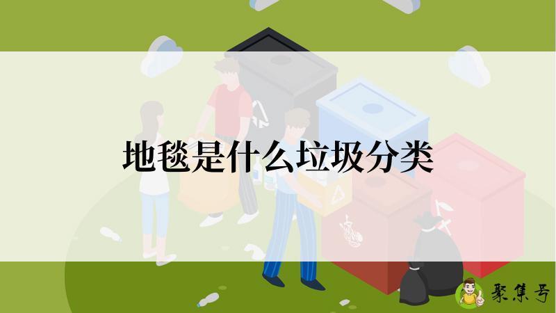 地毯是什么垃圾分类