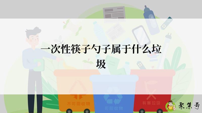 一次性筷子勺子属于什么垃圾