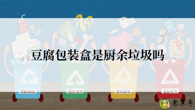 豆腐包装盒是厨余垃圾吗