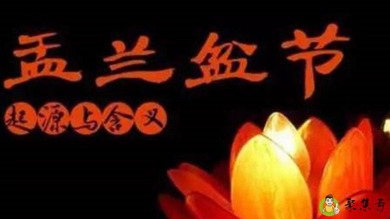 盂兰盆节的来历