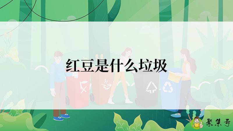 红豆是什么垃圾