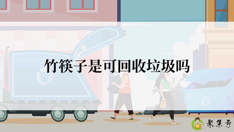 竹筷子是可回收垃圾吗
