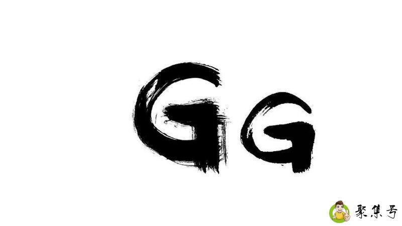 日常聊天gg是什么意思