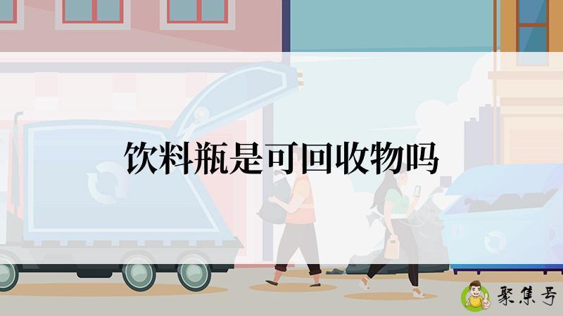 饮料瓶是可回收物吗