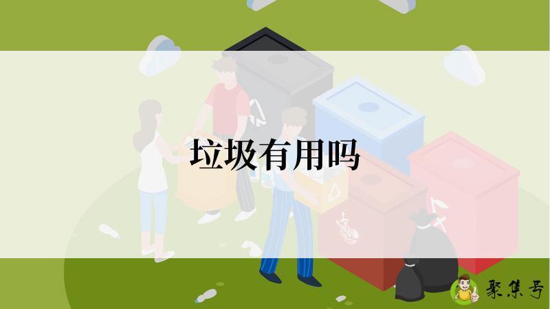 垃圾有用吗