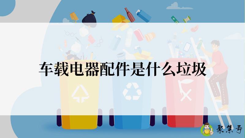 车载电器配件是什么垃圾