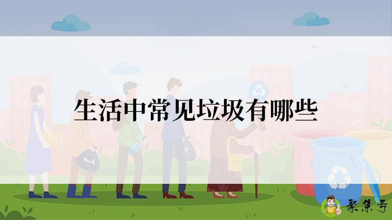 生活中常见垃圾有哪些