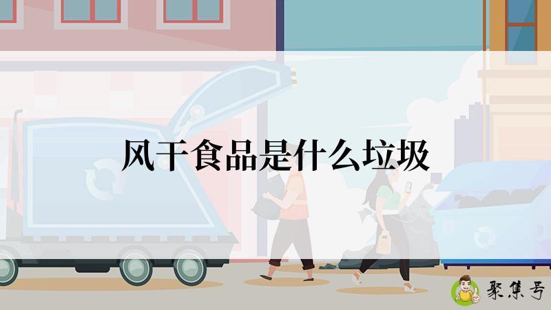 风干食品是什么垃圾