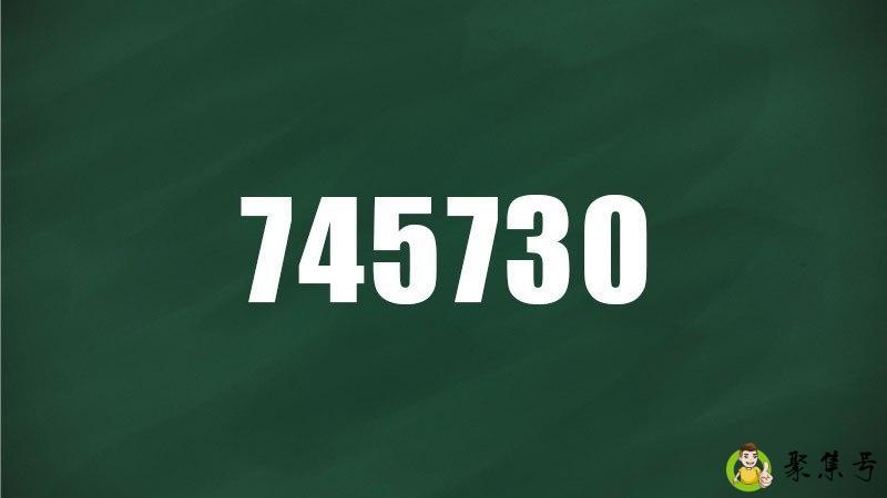 745730是什么意思