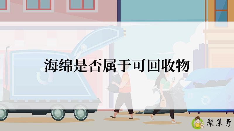 海绵是否属于可回收物