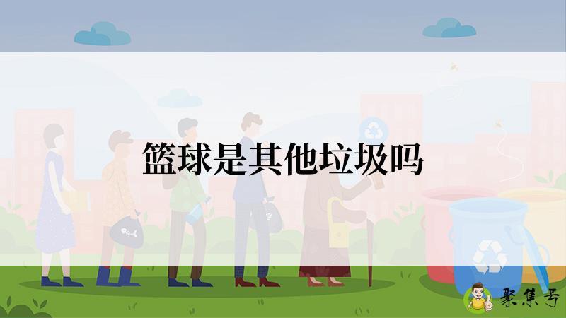 篮球是其他垃圾吗