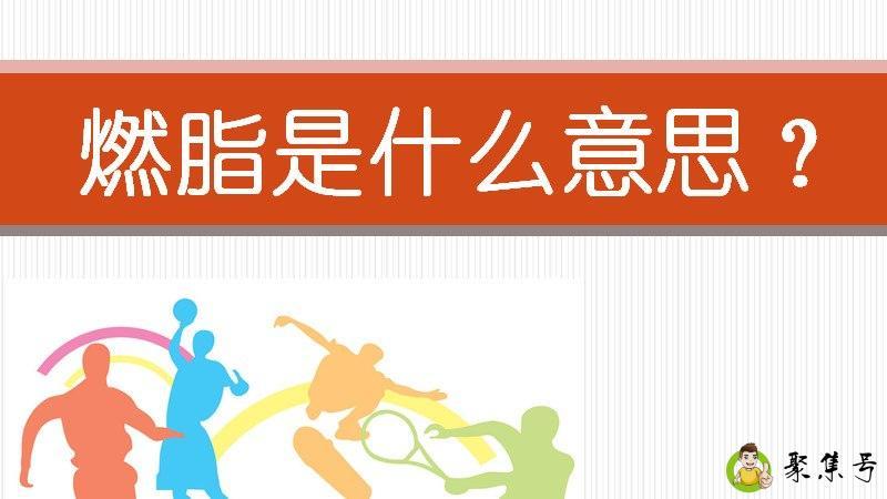 燃脂是什么意思