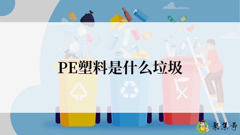 PE塑料是什么垃圾