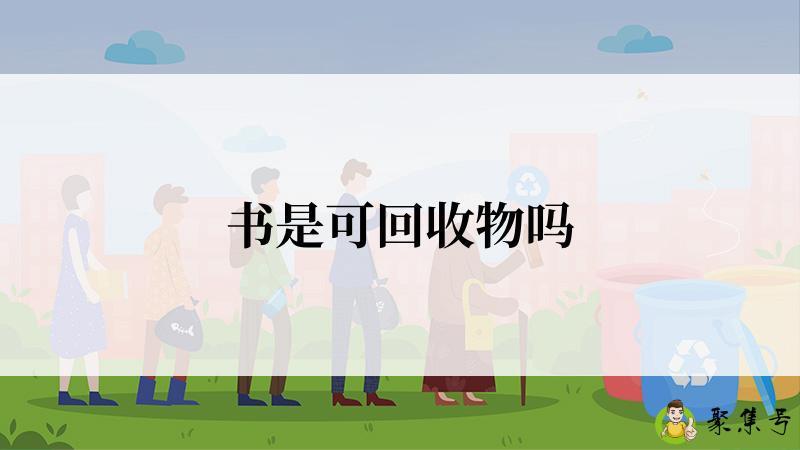 书是可回收物吗