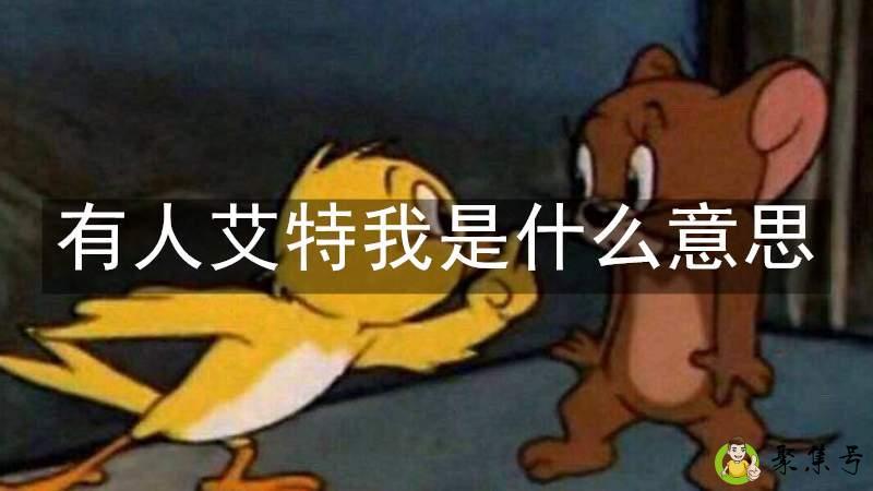 有人艾特我是什么意思