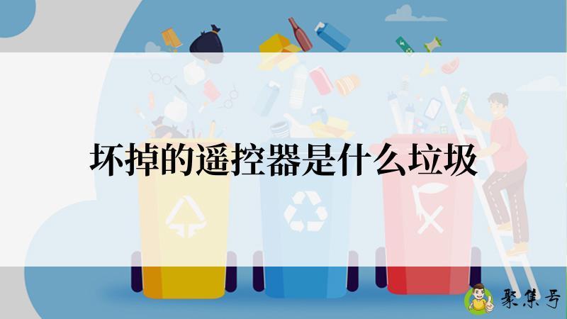 坏掉的遥控器是什么垃圾