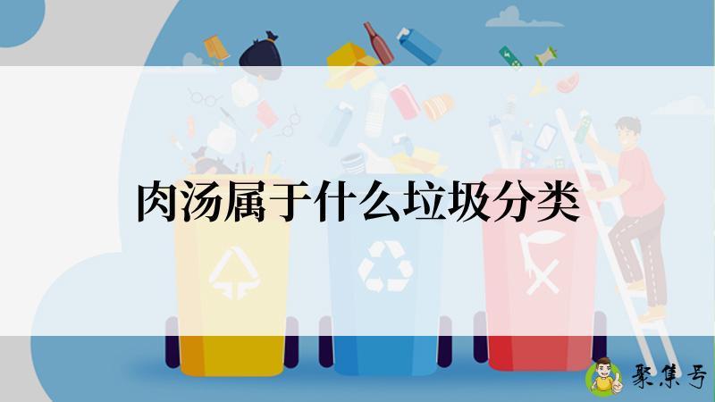 肉汤属于什么垃圾分类