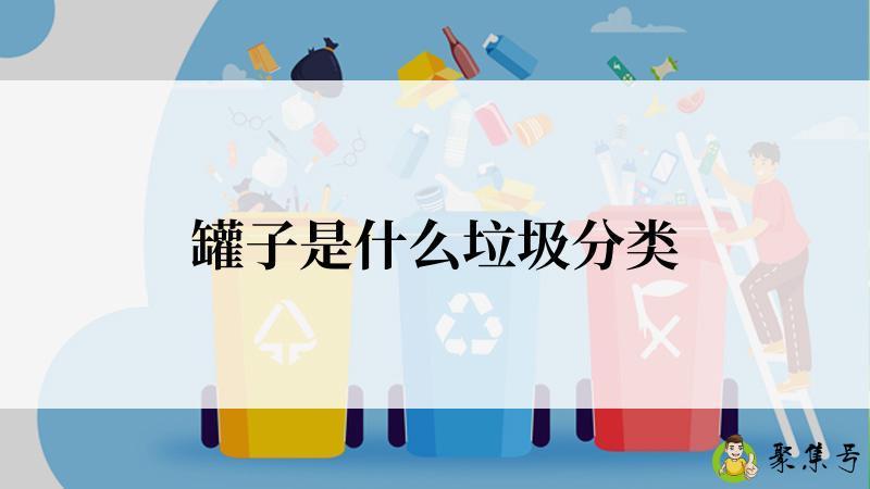 罐子是什么垃圾分类