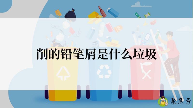 削的铅笔屑是什么垃圾