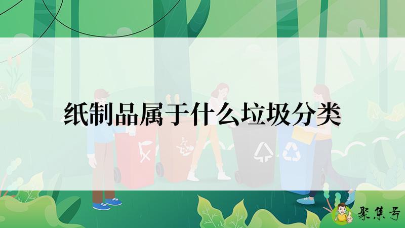 纸制品属于什么垃圾分类