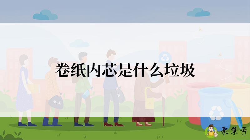 卷纸内芯是什么垃圾