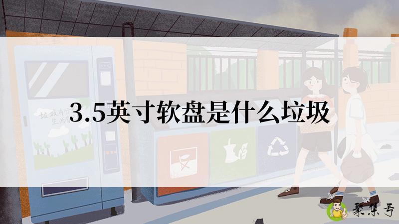 3.5英寸软盘是什么垃圾