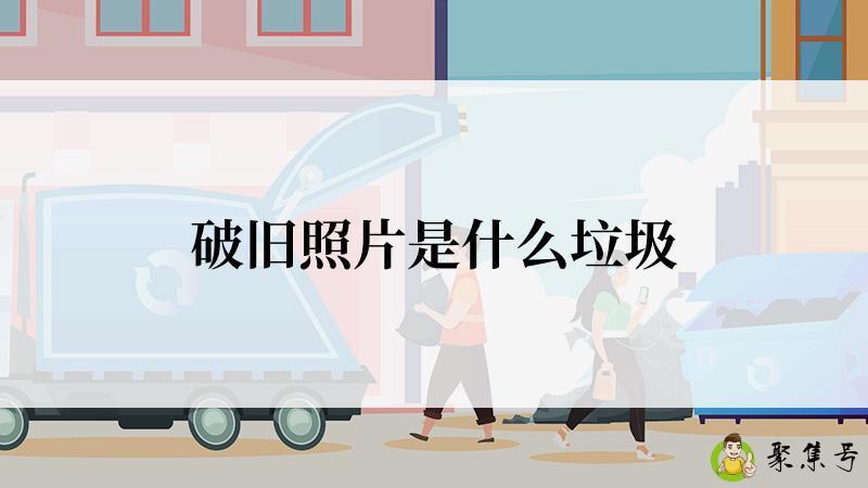 破旧照片是什么垃圾