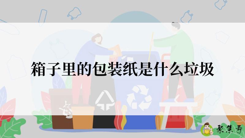 箱子里的包装纸是什么垃圾
