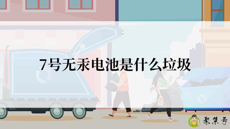 7号无汞电池是什么垃圾