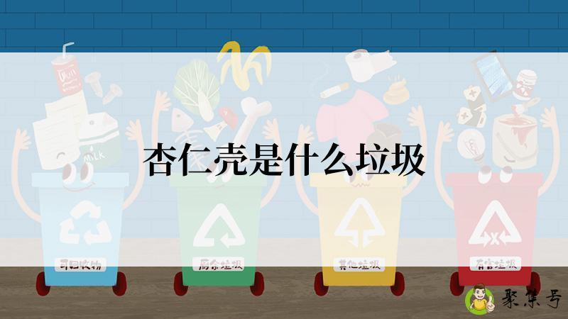 杏仁壳是什么垃圾