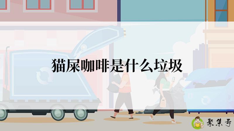 猫屎咖啡是什么垃圾