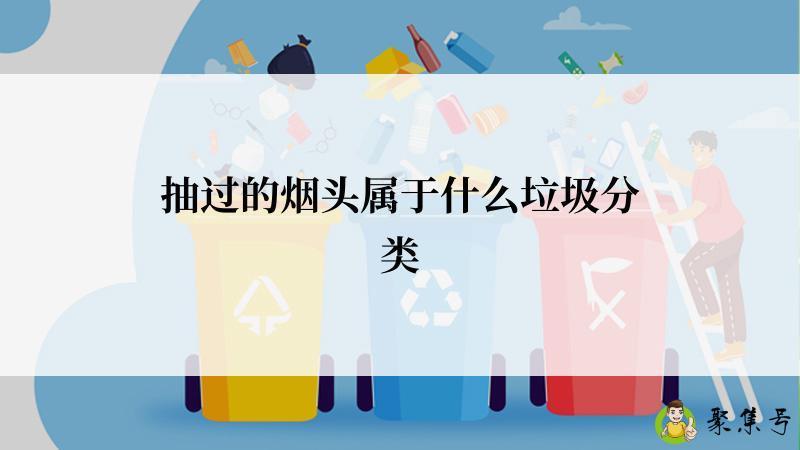 抽过的烟头属于什么垃圾分类