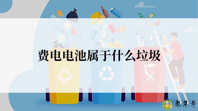 费电电池属于什么垃圾