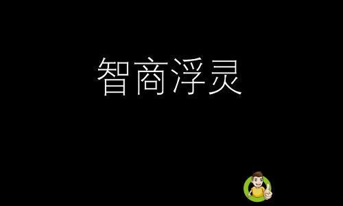 智商浮灵啥意思