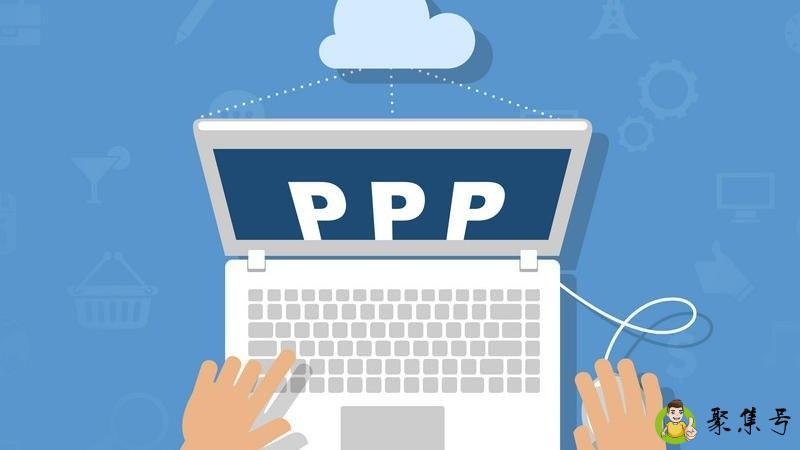 什么是ppp项目模式