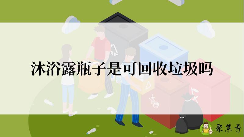 沐浴露瓶子是可回收垃圾吗