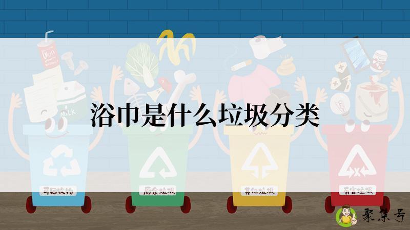 浴巾是什么垃圾分类