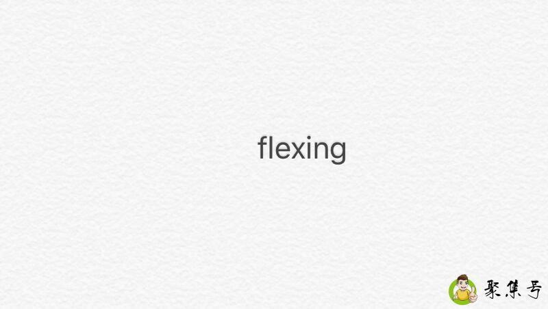 flexing俚语什么意思