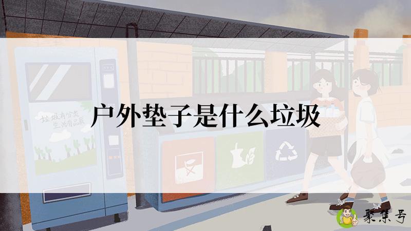 户外垫子是什么垃圾