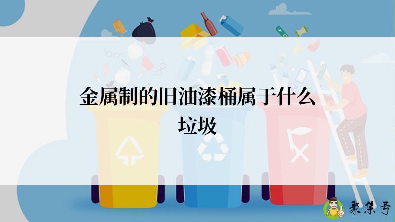 金属制的旧油漆桶属于什么垃圾