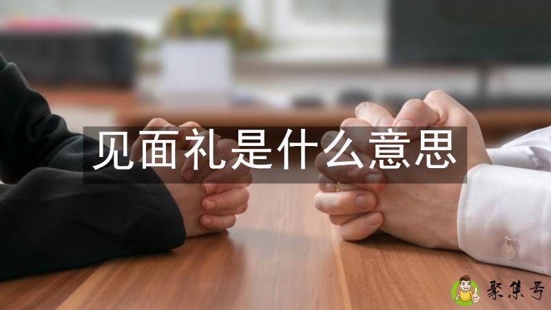 见面礼是什么意思