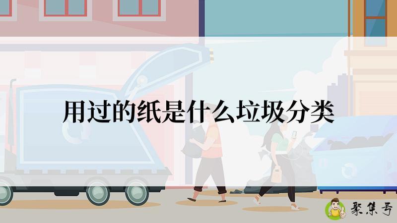 用过的纸是什么垃圾分类