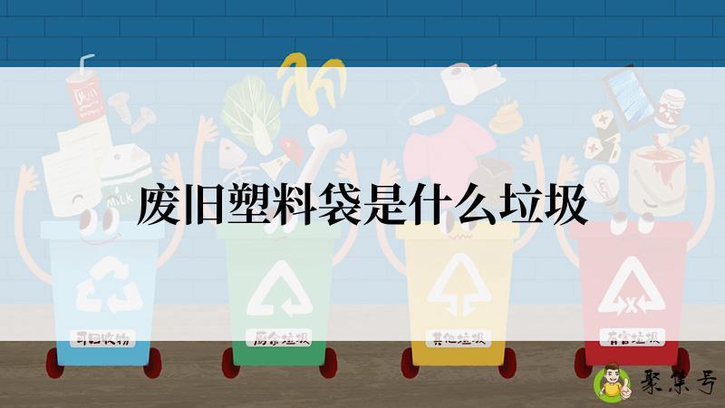 废旧塑料袋是什么垃圾