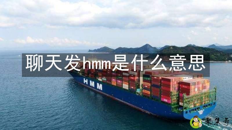 聊天发hmm是什么意思