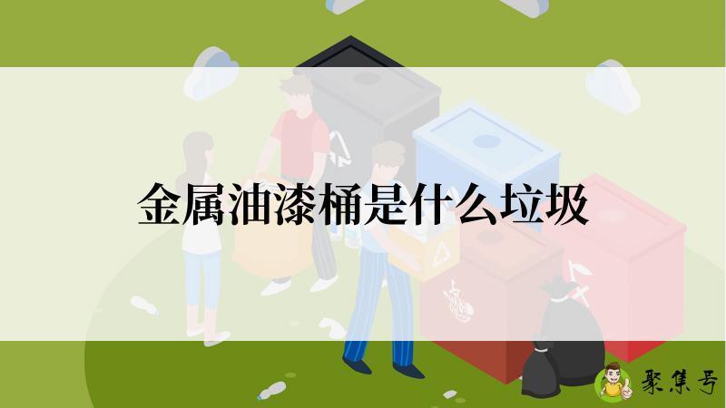 金属油漆桶是什么垃圾