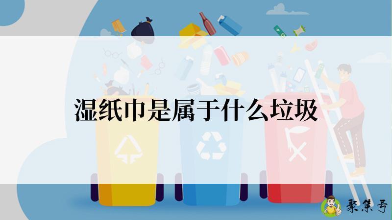 湿纸巾是属于什么垃圾