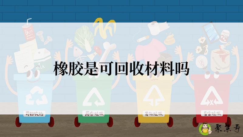 橡胶是可回收材料吗