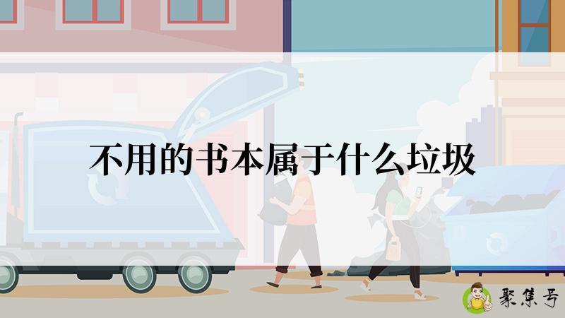 不用的书本属于什么垃圾