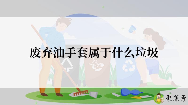 废弃油手套属于什么垃圾