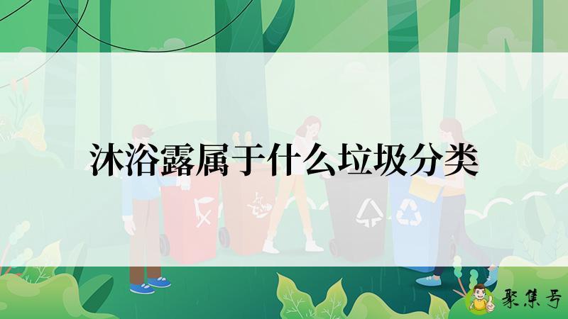 沐浴露属于什么垃圾分类